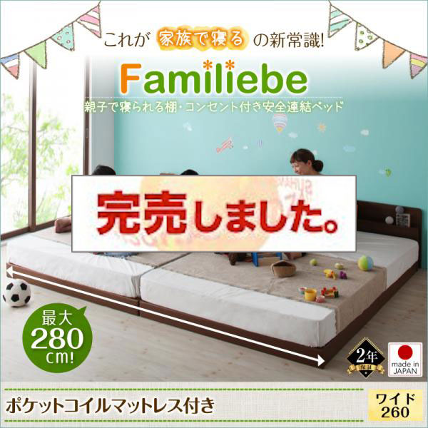日本製 親子で寝られる連結式ファミリーベッド【Familiebe】ファミリーベ ポケットマットレス付 ワイドK260(SD+D)