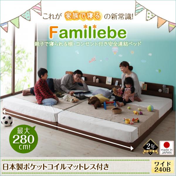 家族全員が寝れる理想の寝床 日本製ポケットコイルマットレスベッド (連結タイプ) グランドタイプ・WK200(S×2) 7cm 連結式ベッド | 連結式 コンセント付きファミリーベッド【プレミアム