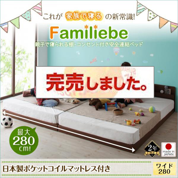 日本製 親子で寝られる連結式ファミリーベッド【Familiebe】ファミリーベ 国産ポケットマットレス付 ワイドK280