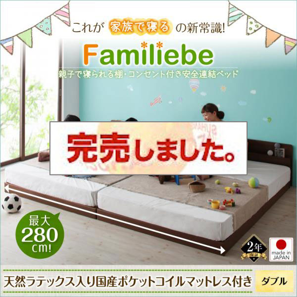 日本製 親子で寝られる連結式ファミリーベッド【Familiebe】ファミリーベ 天然ラテックス入り国産ポケットマットレス付 ダブル