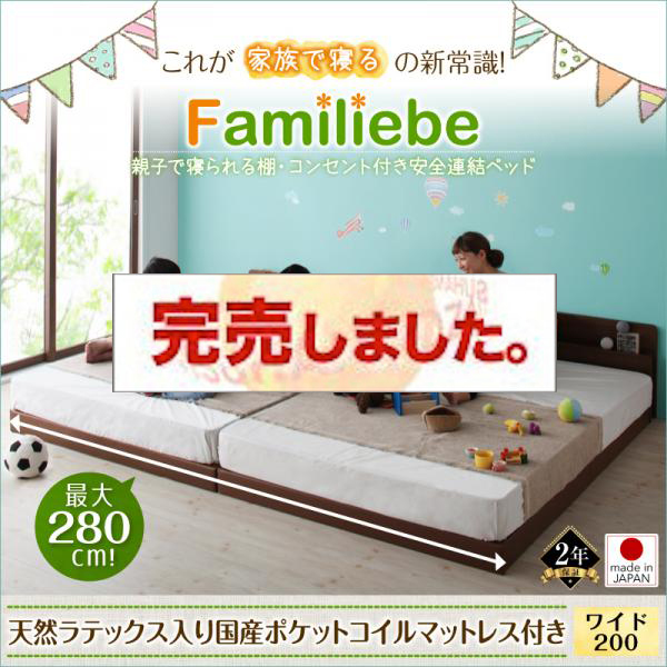 日本製 親子で寝られる連結式ファミリーベッド【Familiebe】ファミリーベ 天然ラテックス入り国産ポケットマットレス付 ワイドK200