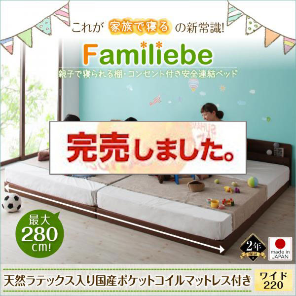 日本製 親子で寝られる連結式ファミリーベッド【Familiebe】ファミリーベ 天然ラテックス入り国産ポケットマットレス付 ワイドK220
