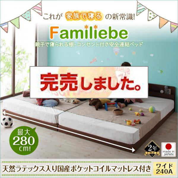 日本製 親子で寝られる連結式ファミリーベッド【Familiebe】 天然ラテックス入り国産ポケットマットレス付 ワイドK240(SD×2)
