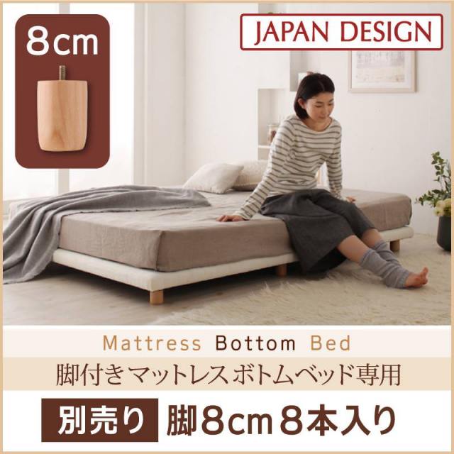すのこ構造 脚付マットレス ボトムベッド 専用 別売り 脚のみ 高さ 8cm 8本入り（ベッド本体別売り）