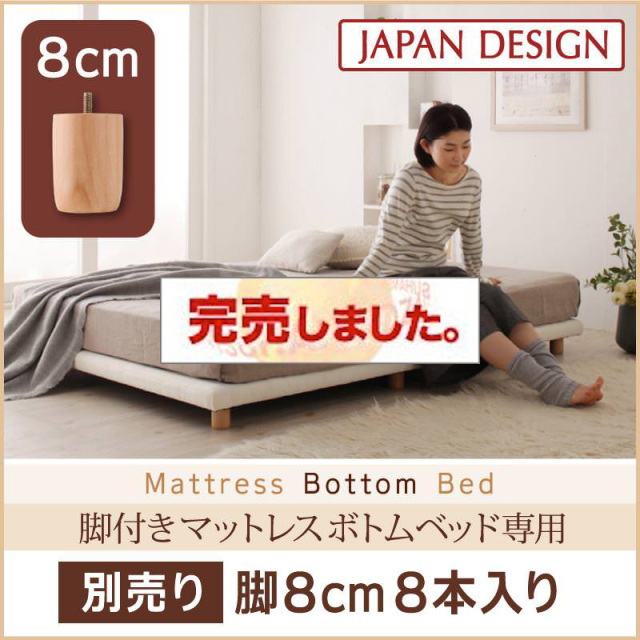 すのこ構造 脚付マットレス ボトムベッド 専用 別売り 脚のみ 高さ 8cm 8本入り（ベッド本体別売り）