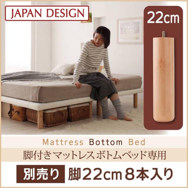 すのこ構造 脚付マットレス ボトムベッド 専用 別売り 脚のみ 高さ 22cm 8本入り（ベッド本体別売り）