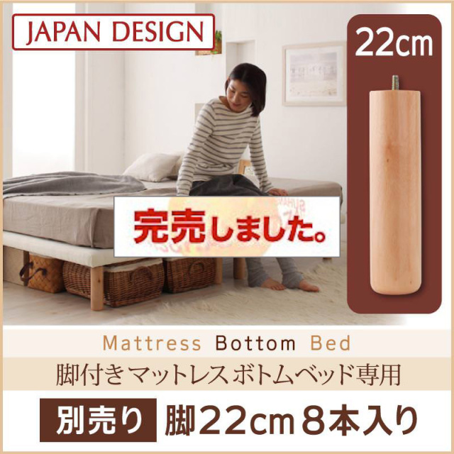 すのこ構造 脚付マットレス ボトムベッド 専用 別売り 脚のみ 高さ 22cm 8本入り（ベッド本体別売り）