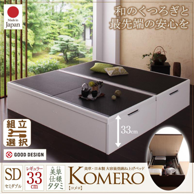 日本製 美草・大容量畳跳ね上げベッド【Komero】コメロ レギュラー・セミダブル