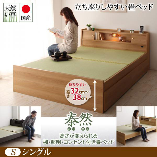 日本製 高さが変えられる！畳ベッド【泰然】たいぜん シングル　引出無し
