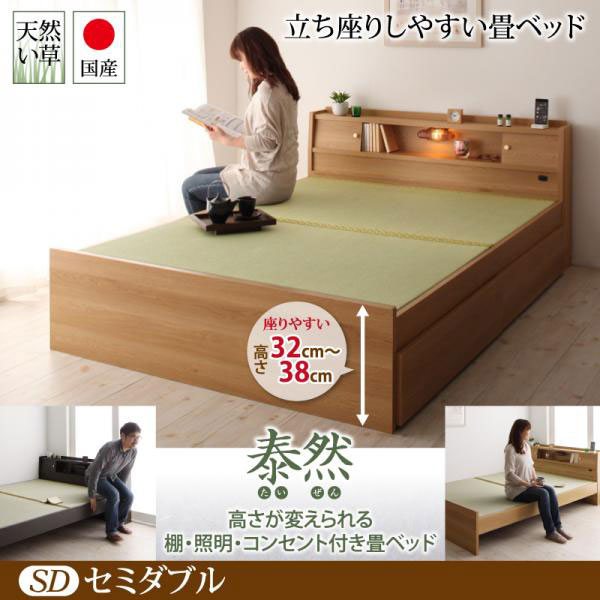 日本製 高さが変えられる！畳ベッド【泰然】たいぜん セミダブル　引出無し