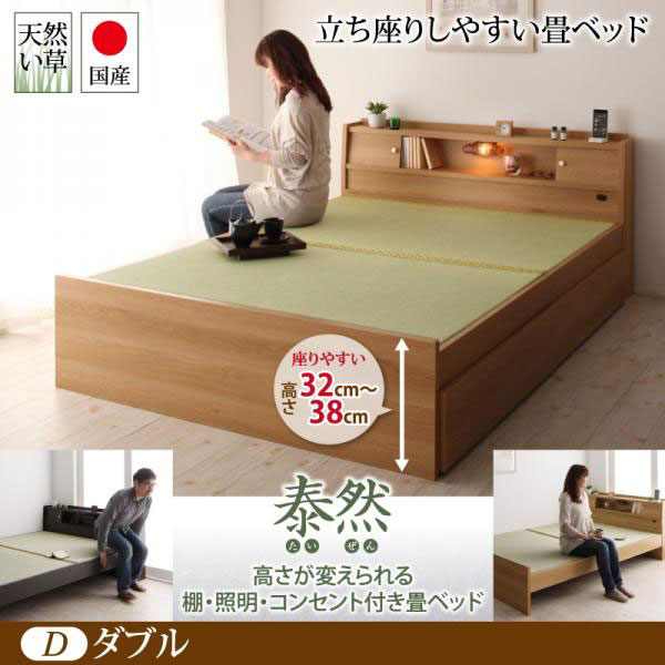 日本製 高さが変えられる！畳ベッド【泰然】たいぜん ダブル　引出無し