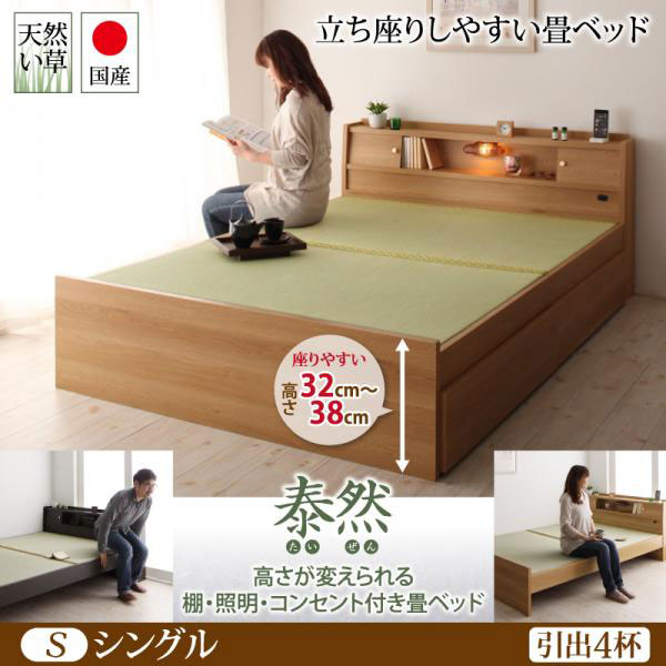 日本製 高さが変えられる！畳ベッド【泰然】たいぜん シングル　引出4杯付