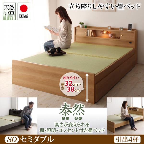 日本製 高さが変えられる！畳ベッド【泰然】たいぜん セミダブル　引出4杯付