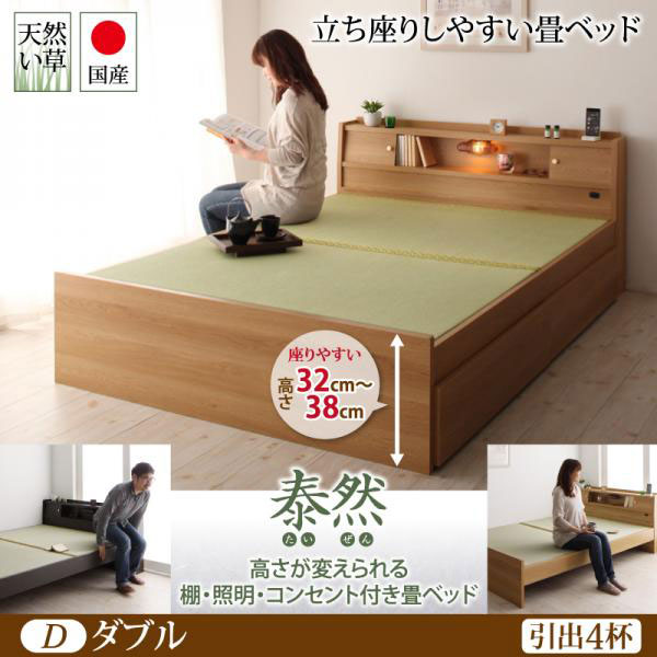 日本製 高さが変えられる！畳ベッド【泰然】たいぜん ダブル　引出4杯付