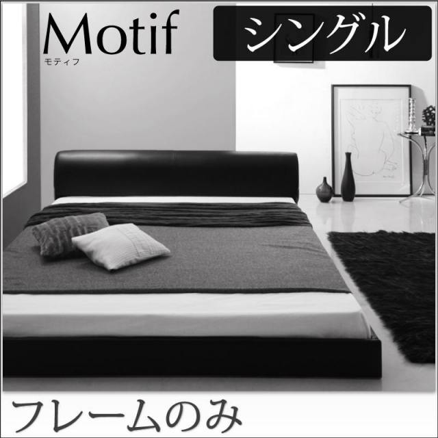 ソフトレザーフロアベッド【Motif】モティフ【フレームのみ】シングル