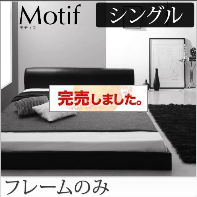 ソフトレザーフロアベッド【Motif】モティフ【フレームのみ】シングル