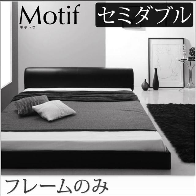 ソフトレザーフロアベッド【Motif】モティフ【フレームのみ】セミダブル
