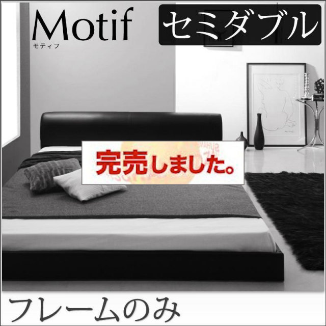 ソフトレザーフロアベッド【Motif】モティフ【フレームのみ】セミダブル