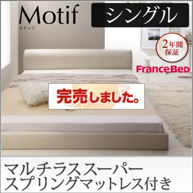 ソフトレザーフロアベッド【Motif】モティフ【マルチラスマットレス付き】シングル
