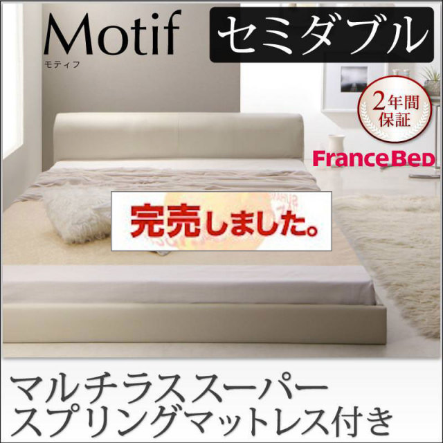 ソフトレザーフロアベッド【Motif】モティフ【マルチラスマットレス付き】セミダブル