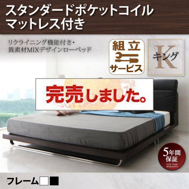 フロアベッド リクライニング機能付きフロアベッド Merkur メルクーア スタンダードポケットマットレス付 キング K 1