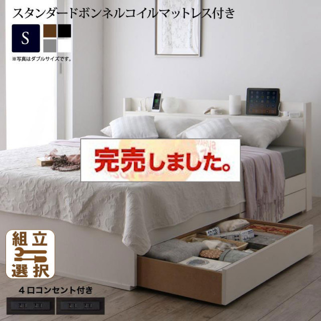 収納付きベッド【Splend】スプレンド スタンダードボンネルマットレス付 シングル
