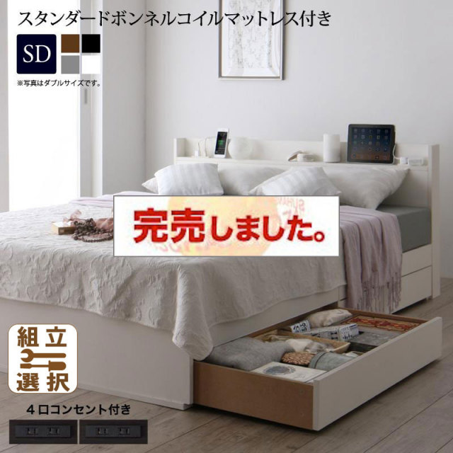 収納付きベッド【Splend】スプレンド スタンダードボンネルマットレス付 セミダブル