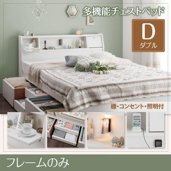 国産多機能チェストベッド【Adonis】アドニス【フレームのみ】 ダブル