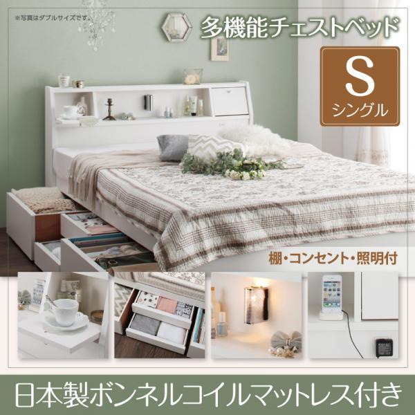 国産多機能チェストベッド【Adonis】アドニス【日本製ボンネルコイルマットレス】 シングル