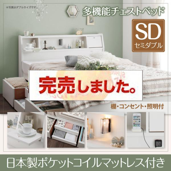 日本製 多機能チェストベッド【Adonis】アドニス【日本製ポケットコイルマットレス付き】セミダブル