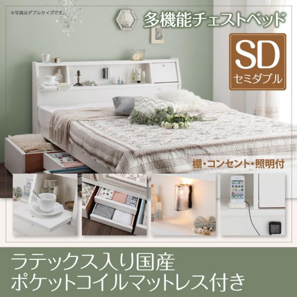 国産多機能チェストベッド【Adonis】アドニス【天然ラテックス入日本製ポケットコイルマットレス】 セミダブル