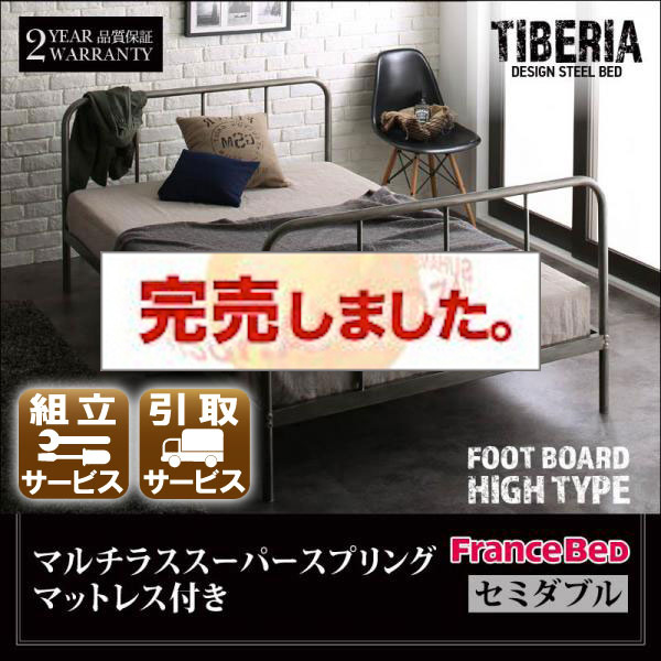 パイプベッド デザインパイプベッド Tiberia ティベリア マルチラススプリングマットレス付 セミダブル フッドハイタイプ