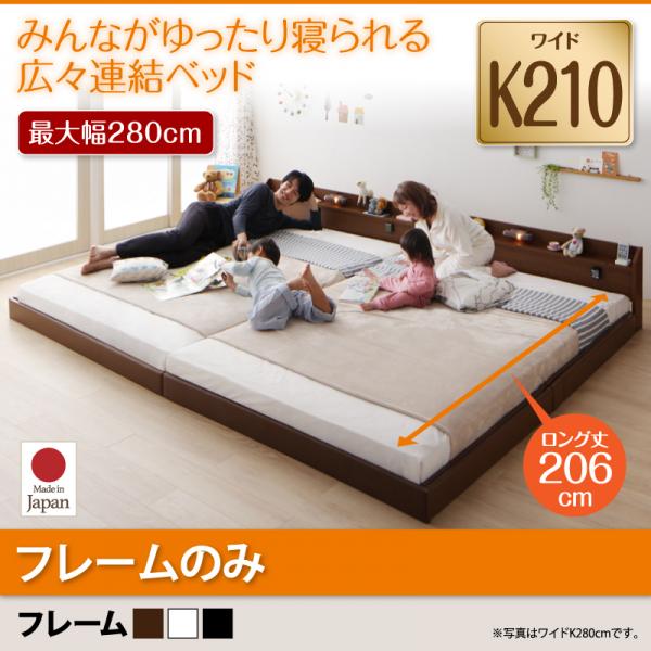連結ベッド【JointLong】ジョイント・ロング【フレームのみ】ワイドK210