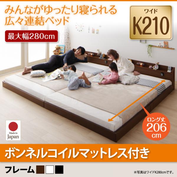 連結ベッド【JointLong】ジョイント・ロング【ボンネルコイルマットレス付き】ワイドK210