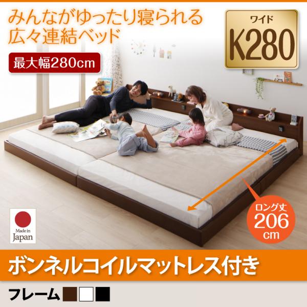 連結ベッド【JointLong】ジョイント・ロング【ボンネルコイルマットレス付き】ワイドK280
