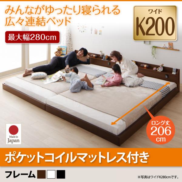 連結ベッド【JointLong】ジョイント・ロング【ポケットコイルマットレス付き】ワイドK200