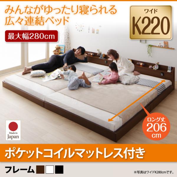 連結ベッド【JointLong】ジョイント・ロング【ポケットコイルマットレス付き】ワイドK220