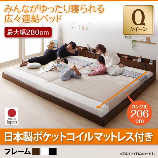 連結ベッド【JointLong】ジョイント・ロング【国産ポケットコイルマットレス付き】クィーン