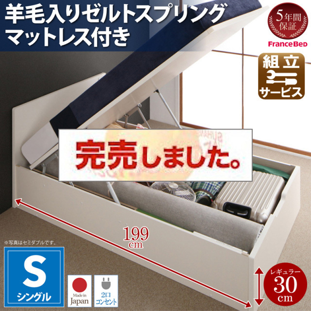 日本製 フラットヘッドボード 跳ね上げベッド【Mulante】ムランテ 羊毛入りゼルトスプリングマットレス付 シングル 深さレギュラー
