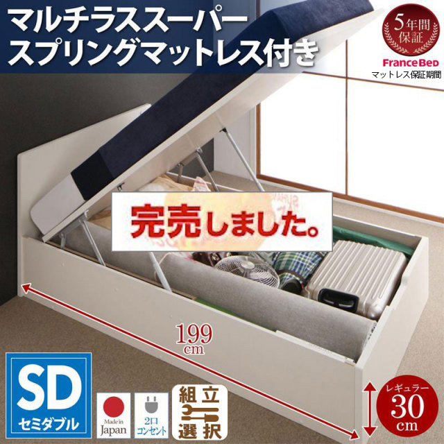 日本製 フラットヘッドボード 跳ね上げベッド【Mulante】ムランテ マルチラスマットレス付 セミダブル 深さレギュラー