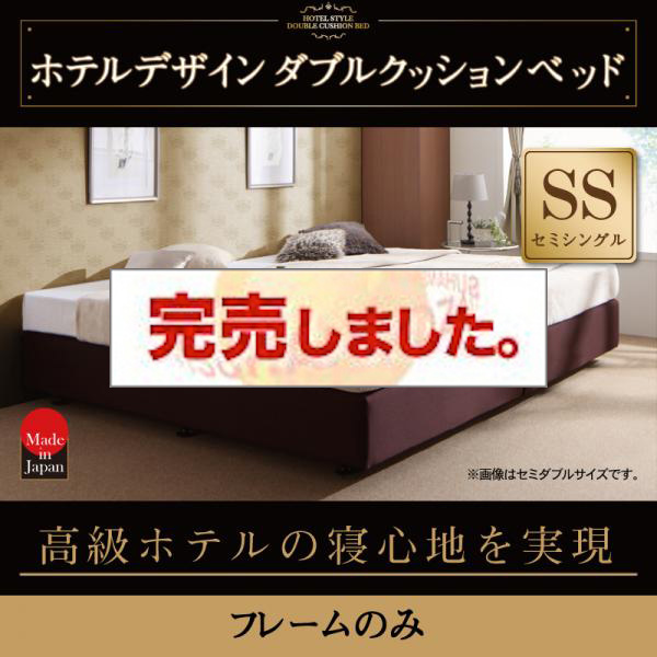 マットレスベッド 高級ホテルの寝心地 ダブルクッションベッド フレームのみ セミシングル マットレスベッド 高級ホテルの寝心地 ダブルクッションベッド フレームのみ セミシングル