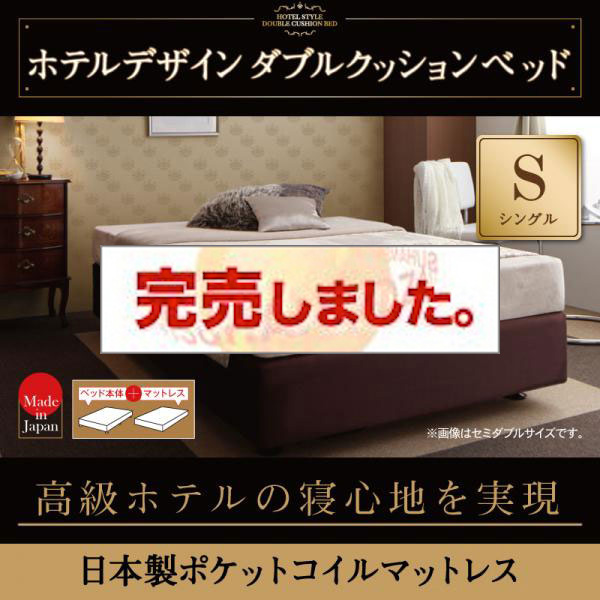 ダブルクッションベッド 高級ホテルの寝心地 デザインダブルクッションベッド 日本製ポケットマットレス シングル ダブルクッションベッド 高級ホテルの寝心地 デザインダブルクッションベッド 日本製ポケットマットレス シングル