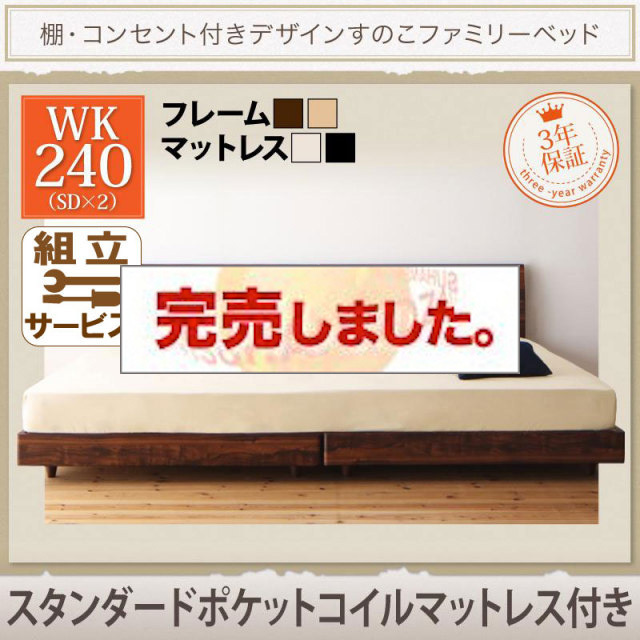 連結すのこファミリーベッド【Pelgrande】ペルグランデ スタンダードポケットマットレス付 ワイドK240(SD×2)