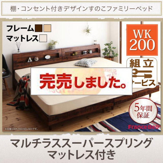 連結すのこファミリーベッド【Pelgrande】ペルグランデ マルチラスマットレス付 ワイドK200