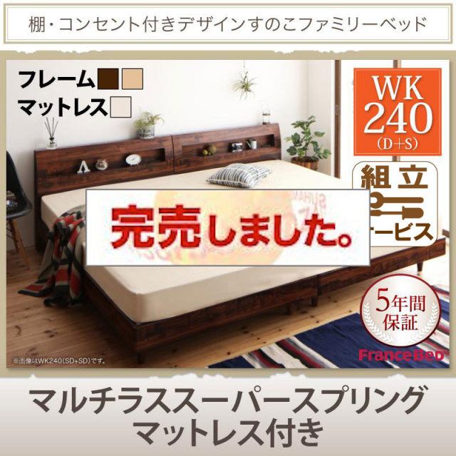 連結すのこファミリーベッド【Pelgrande】ペルグランデ マルチラスマットレス付 ワイドK240(S+D)