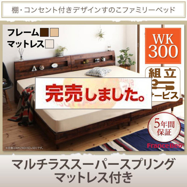 連結すのこファミリーベッド【Pelgrande】ペルグランデ マルチラスマットレス付 ワイドK300