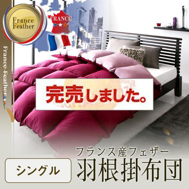 フランス産フェザー羽根掛布団 掛け布団 シングル