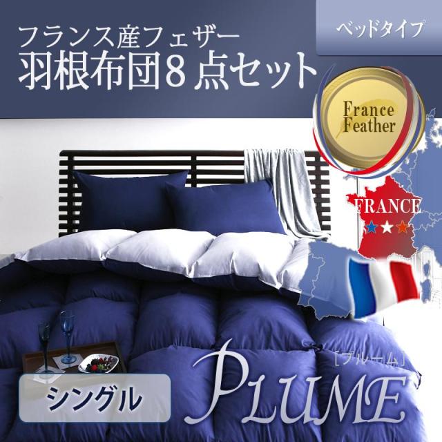 フランス産フェザー羽根布団8点セット ベッドタイプ【Plume】プルーム シングル8点セット フランス産フェザー羽根布団8点セット ベッドタイプ【Plume】プルーム シングル8点セット