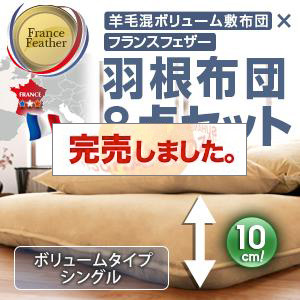 フランス産フェザー羽根布団8点セット 羊毛混ボリューム敷布団  ボリュームタイプ シングル8点セット