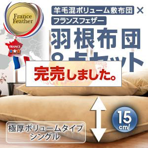フランス産フェザー羽根布団8点セット 羊毛混ボリューム敷布団  極厚ボリュームタイプ シングル8点セット